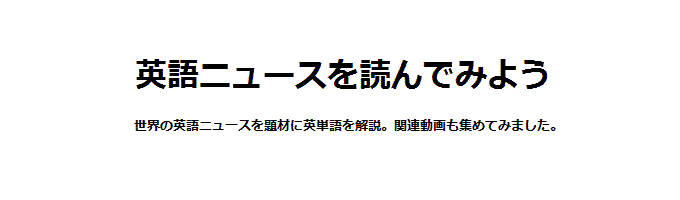 英語ニュースを読んでみよう